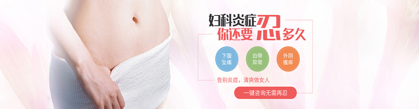 宜宾妇科医院